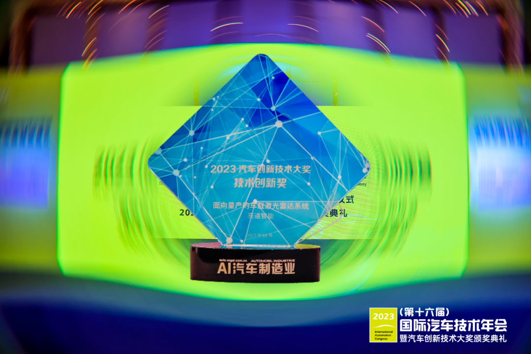 亮道智能-新闻中心-LiangDao Wins Technology Innovation Award at the 2023 Automotive Innovation Technology Awards