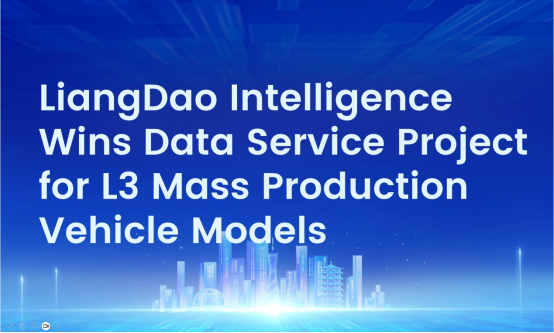 亮道智能-新闻中心-LiangDao Intelligence Wins Data Service Project for L3 Mass Production Vehicle Models