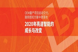 亮道智能-新闻中心-OEM 量产项目启动交付，路侧感知方案中德落地 | 亮道年终盘点