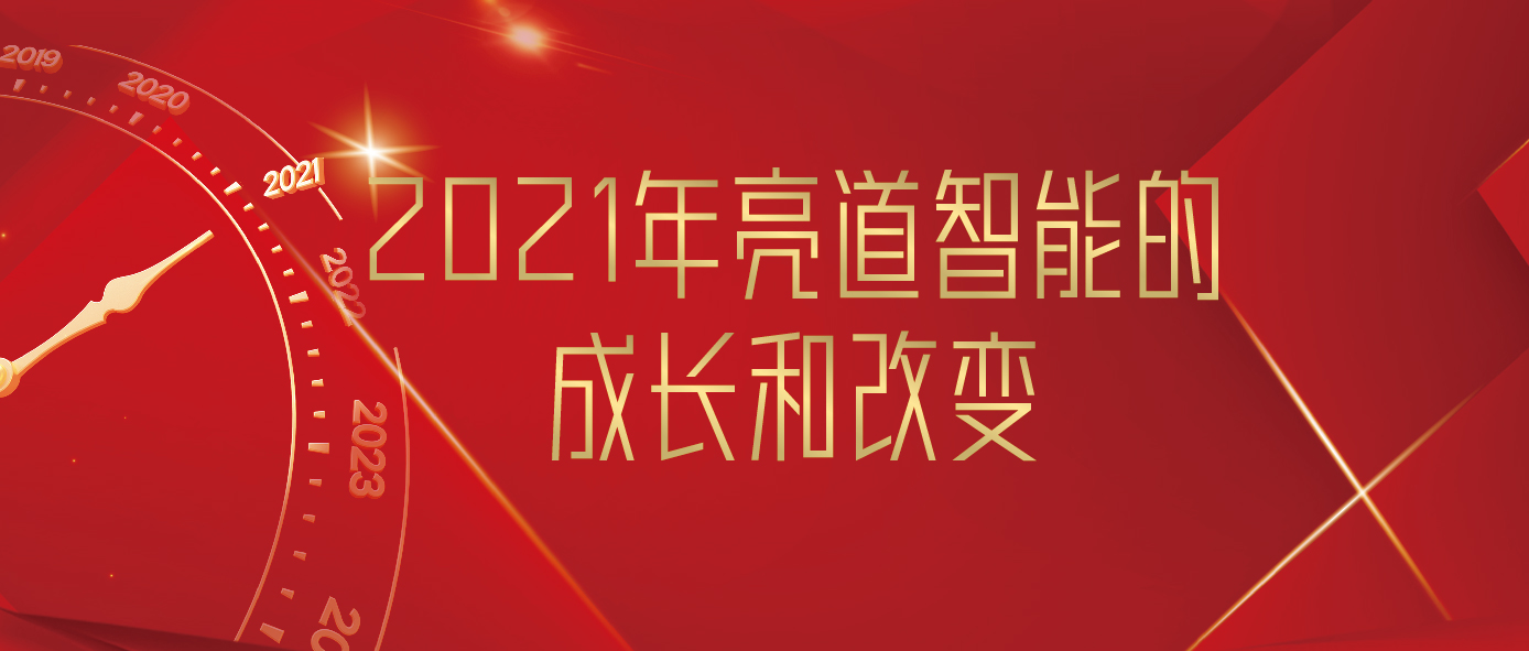 亮道智能-新闻中心-精准感知，一路向前| 2021年亮道智能年终盘点