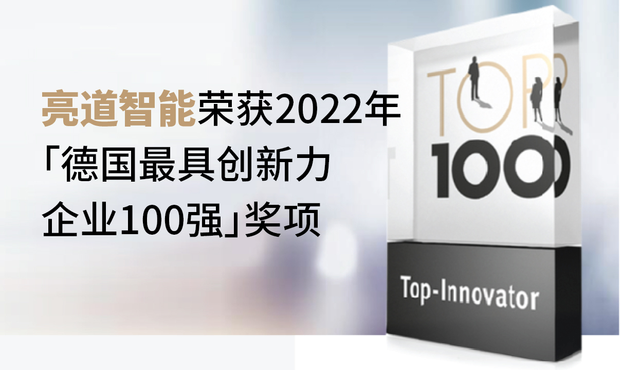 亮道智能-新闻中心-剑指量产，亮道智能荣获「德国创新Top100」奖项