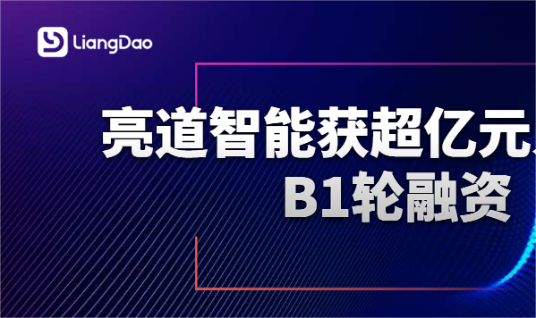 亮道智能-新闻中心-亮道智能获超亿元人民币B1轮融资 加速纯固态激光雷达自动化量产