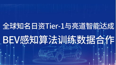 亮道智能-新闻中心-全球知名日资Tier-1与亮道智能达成BEV感知算法训练数据合作