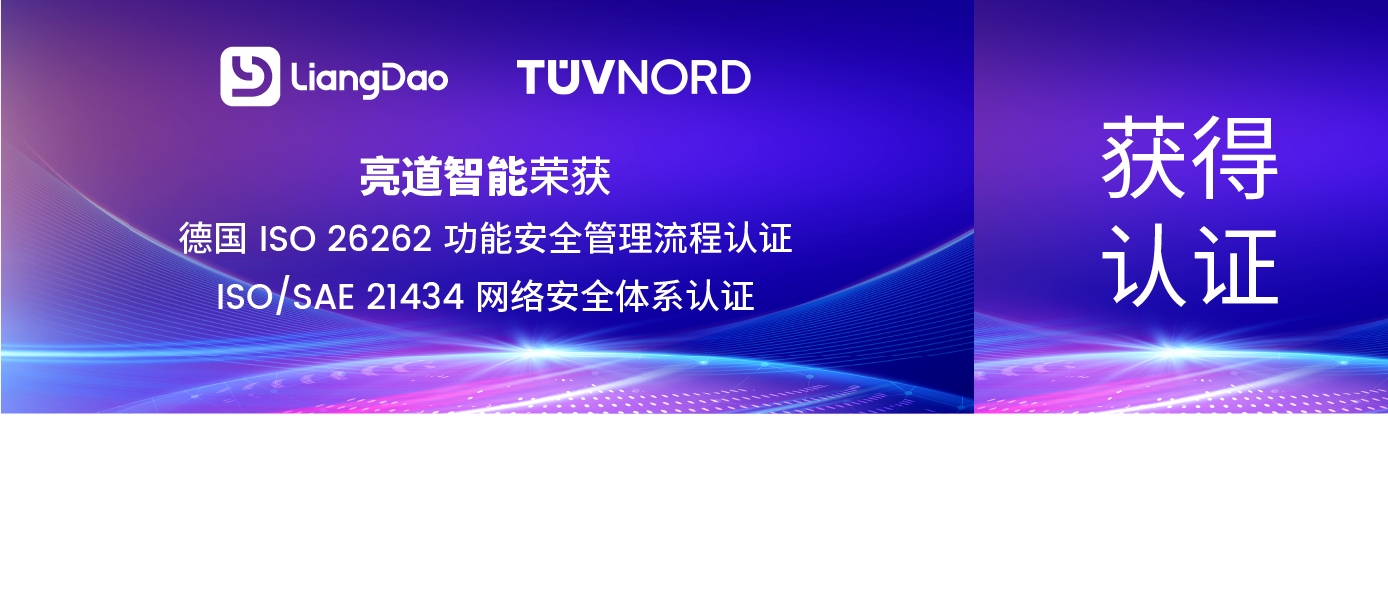 亮道智能-新闻中心-双证齐发! 亮道智能通过ISO 26262认证及ISO/SAE 21434认证